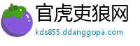 官虎吏狼网